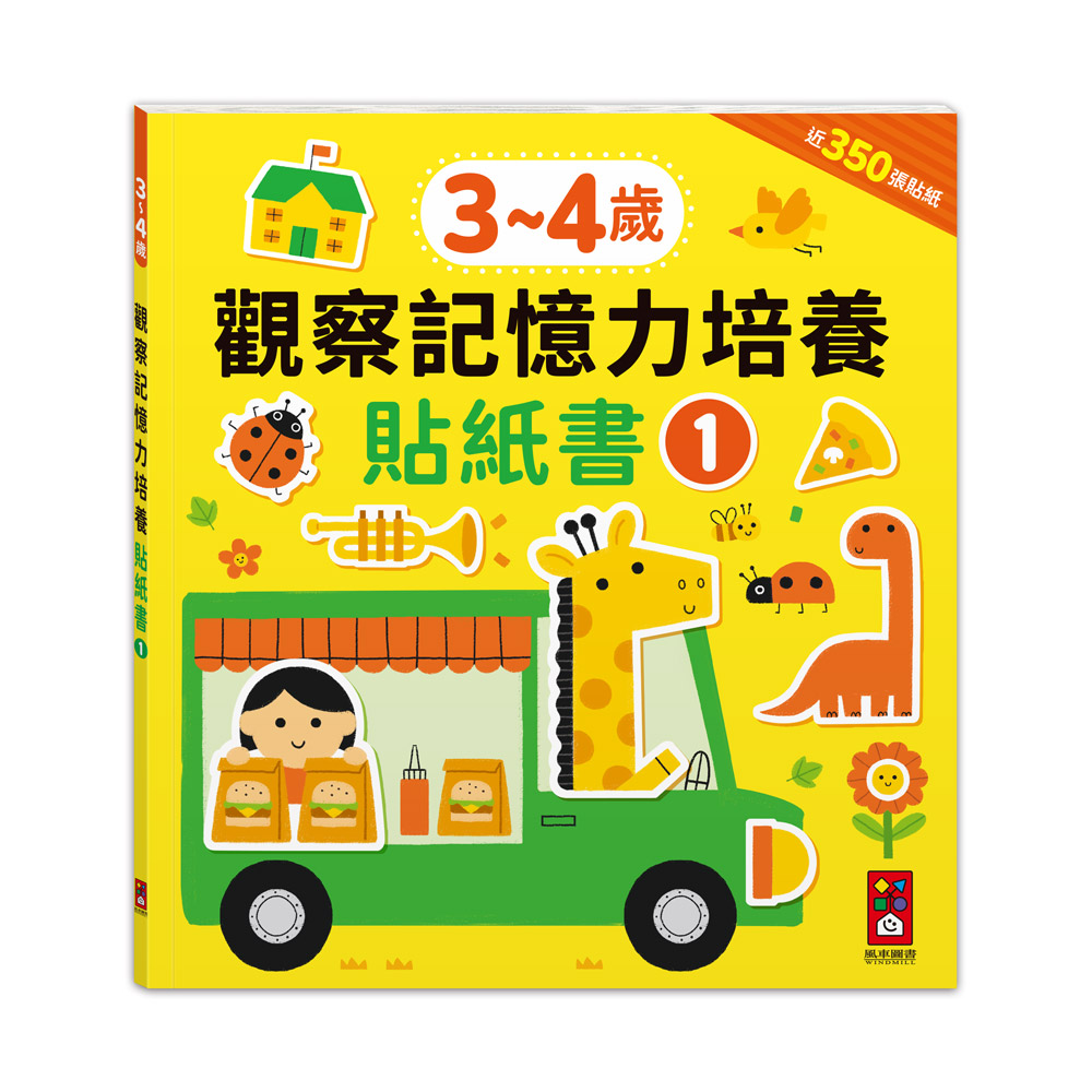 3-4歲觀察記憶力培養貼紙書